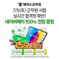 해커스, 5일 군무원 시험 직후 '합격예측 풀서비스' 제공 : 네이트 뉴스
