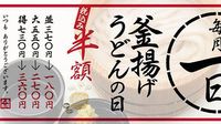 丸亀製麺の「釜揚げうどん」が半額の税込180円! 大は税込270円、得が税込360円で最大税込370円お得! 「釜揚げうどんの日」が明日1日(火)開催