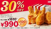 ケンタッキー「30％OFFパック」発売！　「オリジナルチキン」3ピースなど入って520円お得に