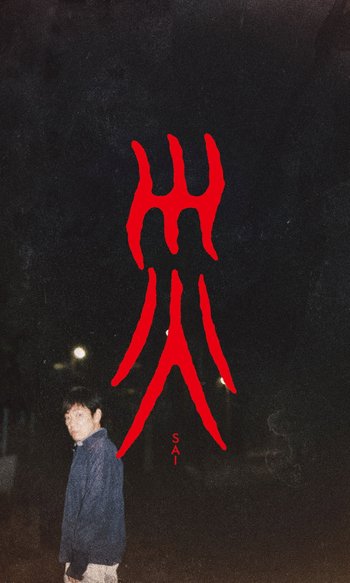 災
