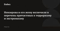 Невзорова и его жену включили в перечень причастных к терроризму и экстремизму