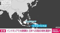 【速報】インドネシア・レウォトビ火山で大規模噴火 日本への津波の有無調査中 気象庁