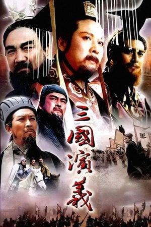 三国演义