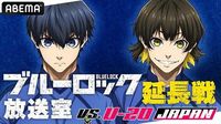 浦和希、海渡翼ら生出演＜ブルーロック＞特番、ABEMAにて独占無料生放送決定「ブルーロック展」を徹底レポート | WEBザテレビジョン
