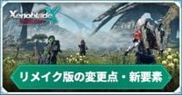 【ゼノブレイドクロスDE】リメイク版の変更点・新要素まとめ｜オリジナル版との違い | AppMedia