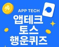 [N잡 앱테크] 토스행운퀴즈, 4월24일 퀴즈 정답리스트