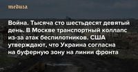 Война Тысяча сто шестьдесят девятый день. В Москве транспортный коллапс из-за атак беспилотников. США утверждают, что Украина согласна на буферную зону на линии фронта — Meduza