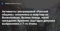 Активисты ультраправой «Русской общины» вломились в квартиру во Всеволожске. Возник пожар, погиб гражданин Армении, еще одна девушка выбросилась с 7-го этажа — Новая газета Европа