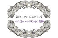 【鏡リュウジ12星座占い】思いもよらぬ幸せの“源”に気づかされる満月。感謝の気持ちを。 4/9～4/15の危機管理法 | 12星座別・今週のリスクとチャンス　 鏡リュウジの星のアラート占い | mi-mollet（ミモレ） | 明日の私へ、小さな一歩！