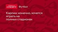 Карпин: конечно, хочется играть на полных стадионах