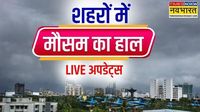 फिलहाल गर्मी से राहत लेकिन फिर बदलेगा मौसम, बारिश के बाद फिर लौट रहा गर्मी का सितम