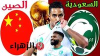 الان مباراة السعودية ضد الصين في تصفيات كاس العالم تعرف على القنوات الناقلة لها على استاد الاول بارك - بوابة الزهراء الإخبارية