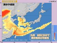 九州は8日にかけて黄砂飛来の可能性　9日は雨や風が強まり、大雨のおそれも(気象予報士 山口　久美子)