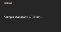 Хакеры атаковали «Лукойл» — Meduza