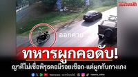 ญาติไม่เชื่อ! น้องชายจ่าทหารผูกคอลาโลก พิรุธคอมีรอยเชือก-แต่ผูกกับกางเกง