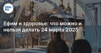 Ефим и здоровье: что можно и нельзя делать 24 марта 2025