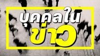 บุคคลในข่าว 10 พฤษภาคม 2568