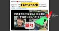 立花孝志氏を襲撃した容疑者が中国語を話していた? 日本語で会話【ファクトチェック】