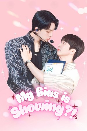 최애가 나타났다?!