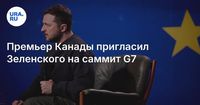 Премьер Канады пригласил Зеленского на саммит G7
