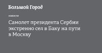 Самолет президента Сербии экстренно сел в Баку на пути в Москву