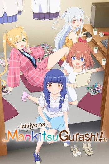 一畳間まんきつ暮らし！
