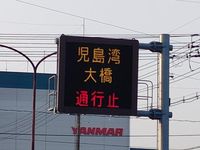 【岡山市中区】《速報》山林火災に伴い児島湾大橋が通行止め