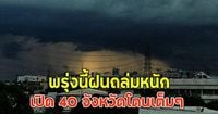 พรุ่งนี้ฝนถล่มหนัก เปิด 40 จังหวัดโดนเต็มๆ | News In Thailand | LINE TODAY