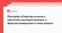 Пискарёв: «Спартак» в матче с «Зенитом» выглядел неплохо, и фортуна повернулась к нему лицом»