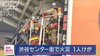 渋谷センター街で火災　6階建てビルで…1人けが | KSBニュース | KSB瀬戸内海放送