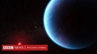 Телескоп «Джеймс Уэбб» обнаружил возможные признаки жизни на планете K2-18b - BBC News Русская служба