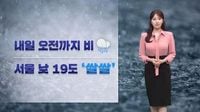 [날씨]오전까지 비…서울 19도 ‘쌀쌀’