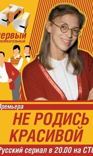 Не родись красивой