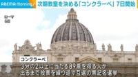 次期教皇を選ぶ「コンクラーベ」 7日にバチカンで開始（ABEMA TIMES） - Yahoo!ニュース