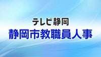 静岡市教育委員会が教職員人事を内示　異動総数は931人　女性の管理職率は25.3％（テレビ静岡NEWS） - Yahoo!ニュース