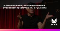 Жан-Клода Ван Дамма обвинили в уголовном преступлении в Румынии