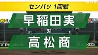 高校野球 センバツ 早稲田実が高松商に勝って2回戦へ | NHK