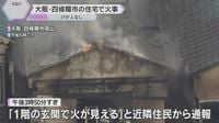 「1階玄関で火が見える」大阪・四条畷市の住宅で火事、周りの建物も焼く　消防車9台出動　けが人無し（読売テレビ） - Yahoo!ニュース