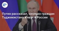 Путин рассказал, сколько граждан Таджикистана живут в России