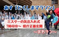 とくしまマラソン直前情報！　完走メダルはないけど、ミスターの“気合注入”がある【あわラン】｜スポーツ｜徳島ニュース｜徳島新聞デジタル