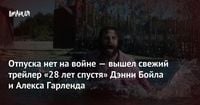 Отпуска нет на войне — вышел свежий трейлер «28 лет спустя» Дэнни Бойла и Алекса Гарленда — Игромания