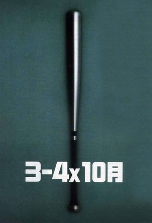 ３－４Ｘ１０月