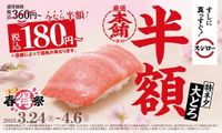 鮪の王様“本鮪”の「特ネタ大とろ」が今なら半額！『春得祭 第二弾』開催！さらに、春らしい期間限定商品や新商品も登場！