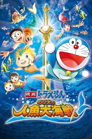 映画ドラえもん のび太の人魚大海戦