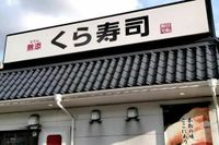 くら寿司のテーブルに「開封済みの避妊具」迷惑行為が大炎上、同行者の“懺悔LINE”と運営の対応（週刊女性PRIME） - Yahoo!ニュース