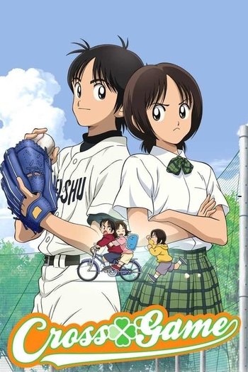 クロスゲーム