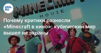 Почему критики разнесли «Minecraft в кино»: кубический мир вышел на экраны