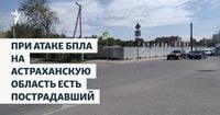 При атаке БПЛА на Астраханскую область есть пострадавший