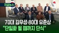 70대 김무성·80대 유준상 ‘단식’…“단일화 반대하면 배신자” [지금뉴스]