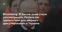 Bloomberg: В Белом доме стали рассматривать Путина как препятствие для мирного урегулирования в Украине
